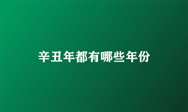 辛丑年都有哪些年份