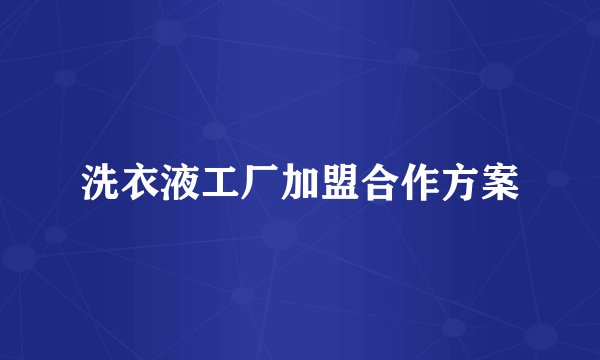 洗衣液工厂加盟合作方案