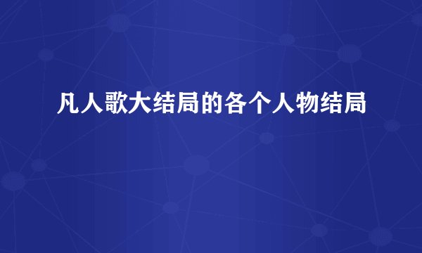凡人歌大结局的各个人物结局