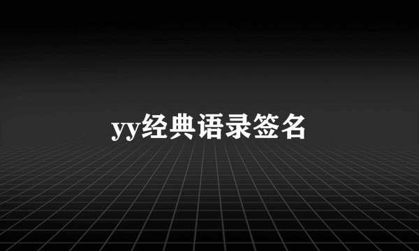 yy经典语录签名