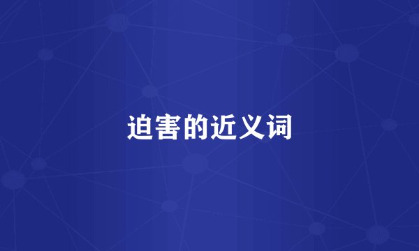 迫害的近义词