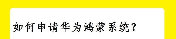 如何申请华为鸿蒙系统？