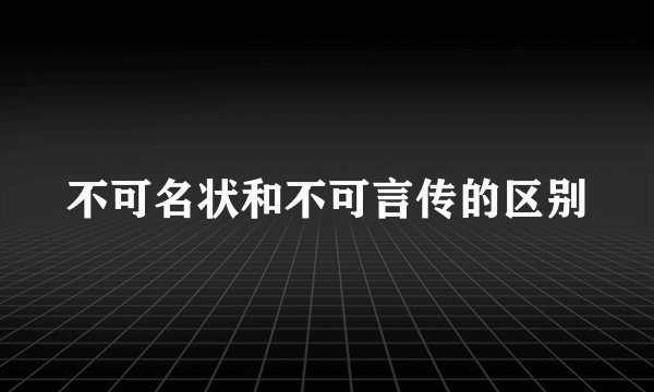不可名状和不可言传的区别