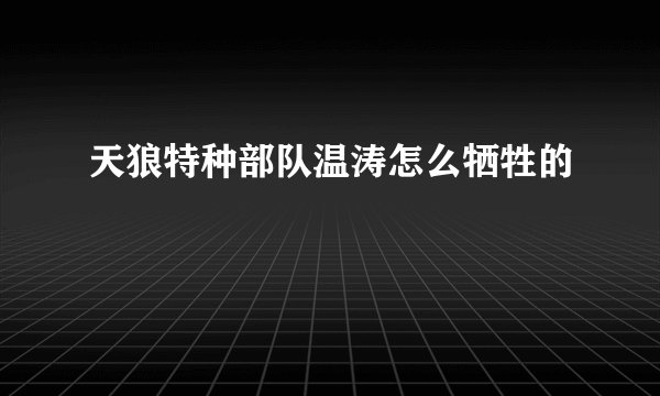天狼特种部队温涛怎么牺牲的