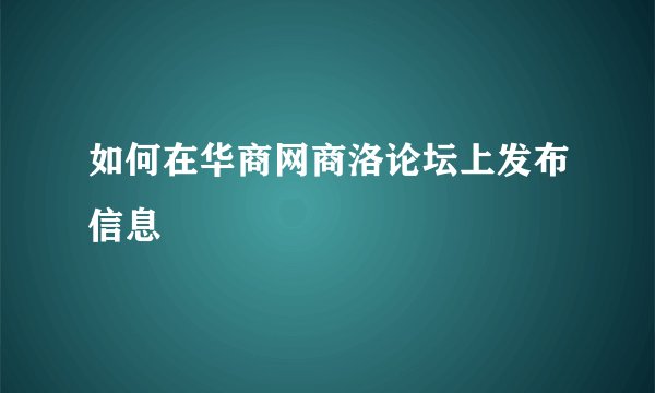如何在华商网商洛论坛上发布信息
