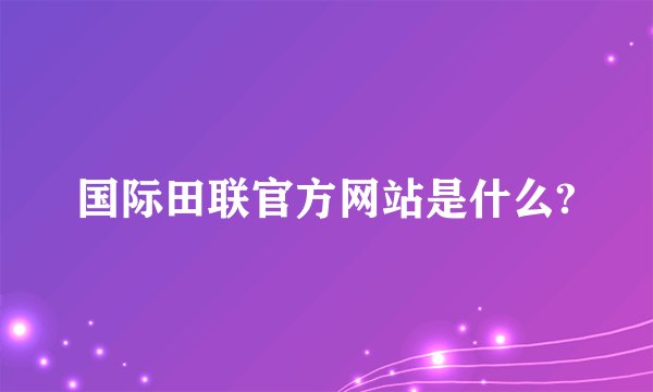 国际田联官方网站是什么?