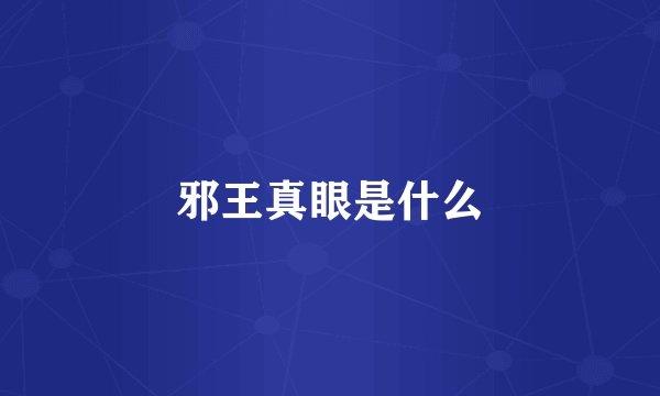 邪王真眼是什么