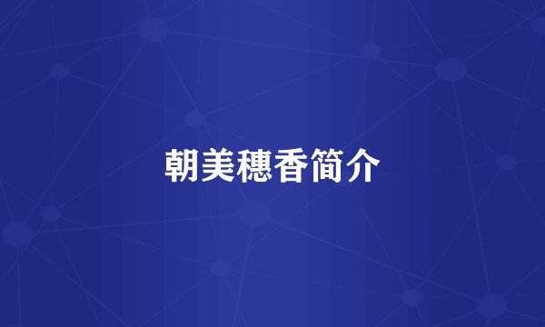 朝美穗香简介