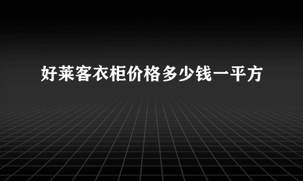 好莱客衣柜价格多少钱一平方