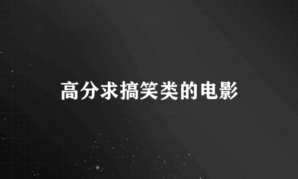 高分求搞笑类的电影