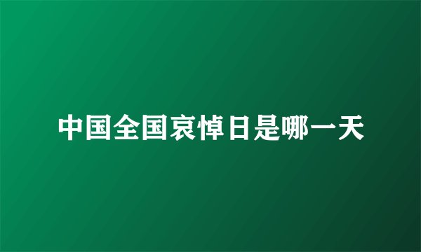 中国全国哀悼日是哪一天