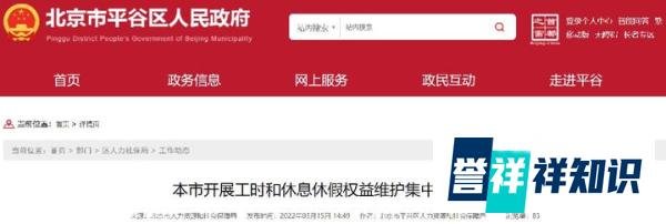 北京开展工时和休息休假权益维护集中排查整治通知