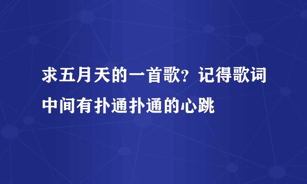 求五月天的一首歌？记得歌词中间有扑通扑通的心跳