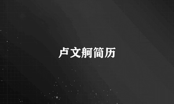 卢文舸简历