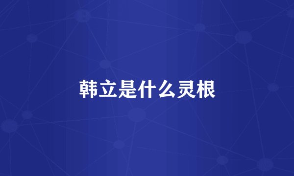 韩立是什么灵根