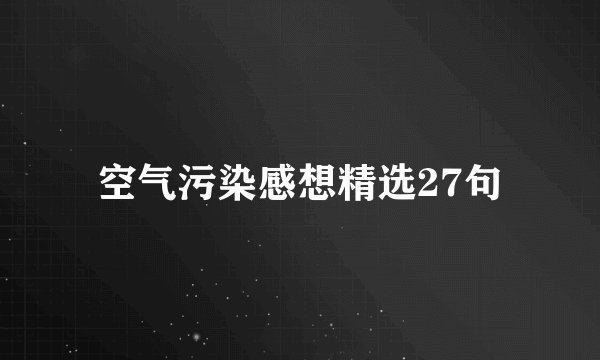 空气污染感想精选27句