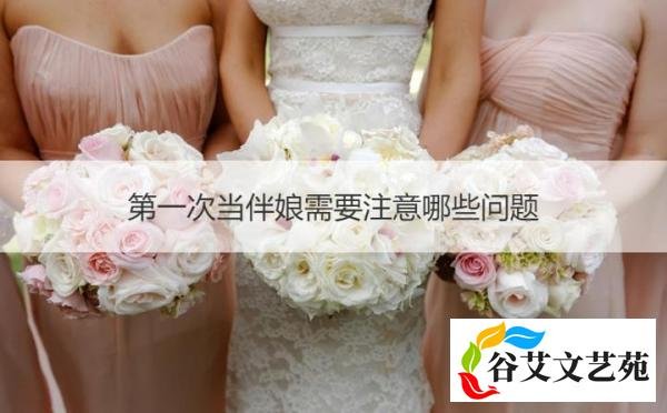 第一次当伴娘需要注意哪些问题