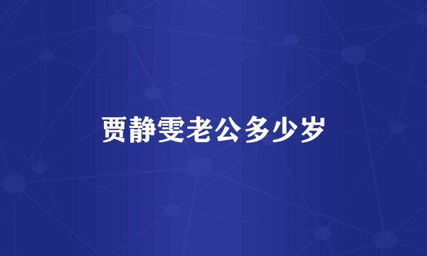 贾静雯老公多少岁