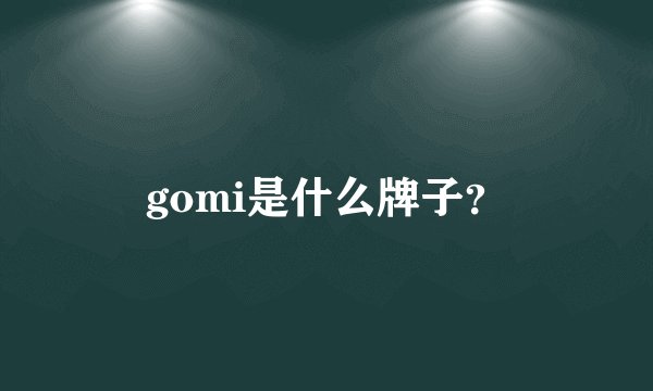 gomi是什么牌子？