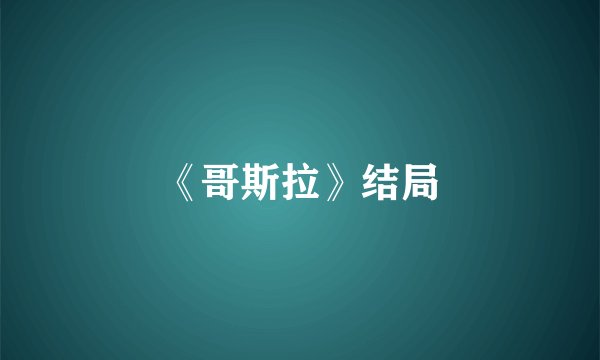 《哥斯拉》结局