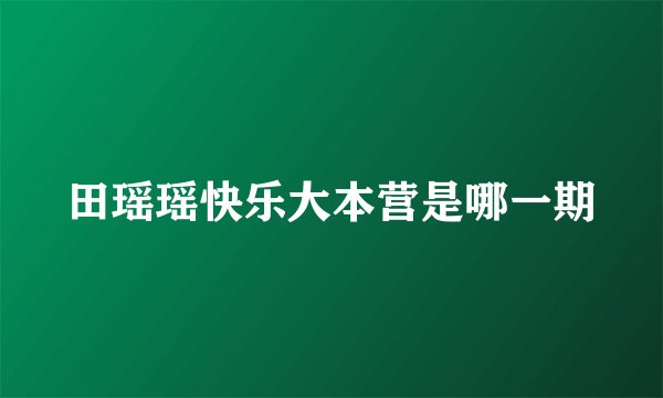 田瑶瑶快乐大本营是哪一期