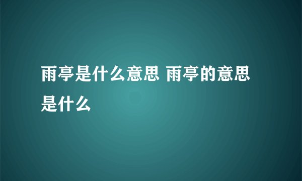 雨亭是什么意思 雨亭的意思是什么