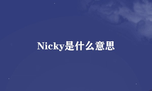 Nicky是什么意思