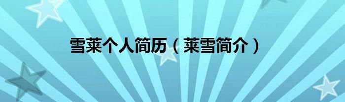 雪莱个人简历莱雪简介