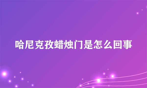 哈尼克孜蜡烛门是怎么回事