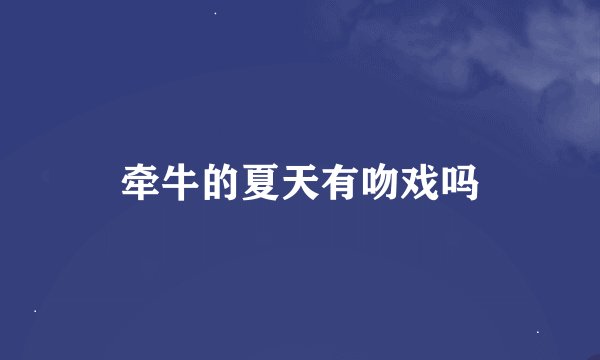 牵牛的夏天有吻戏吗