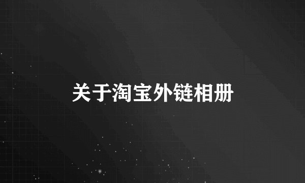 关于淘宝外链相册