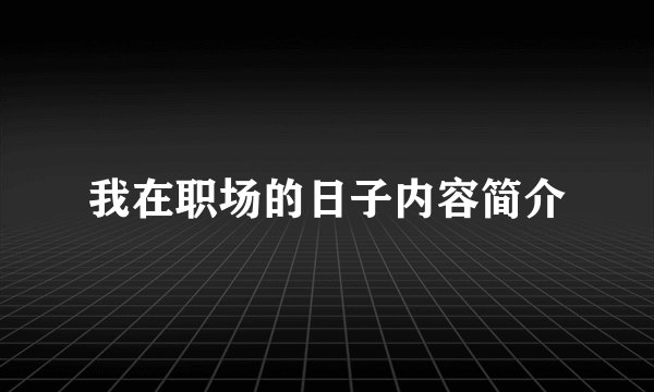 我在职场的日子内容简介