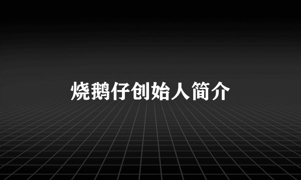 烧鹅仔创始人简介