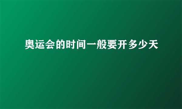 奥运会的时间一般要开多少天