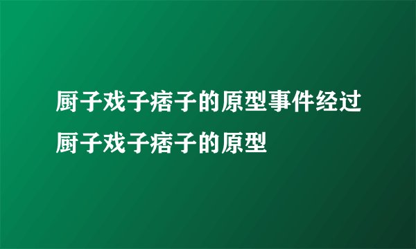 厨子戏子痞子的原型事件经过厨子戏子痞子的原型