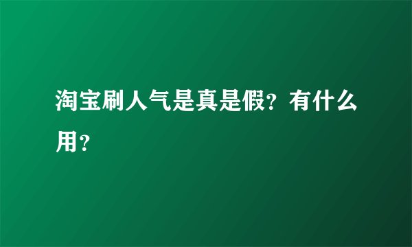 淘宝刷人气是真是假？有什么用？