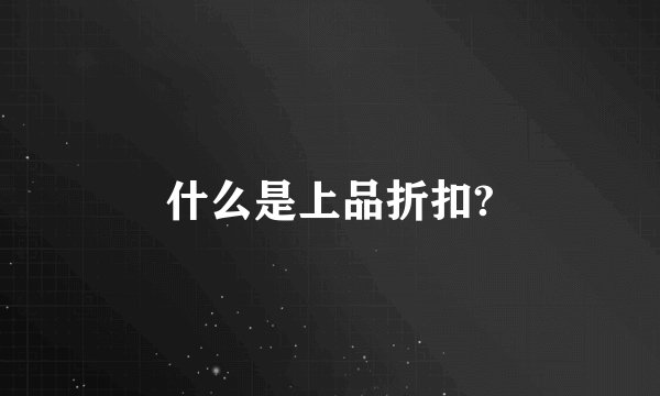 什么是上品折扣?