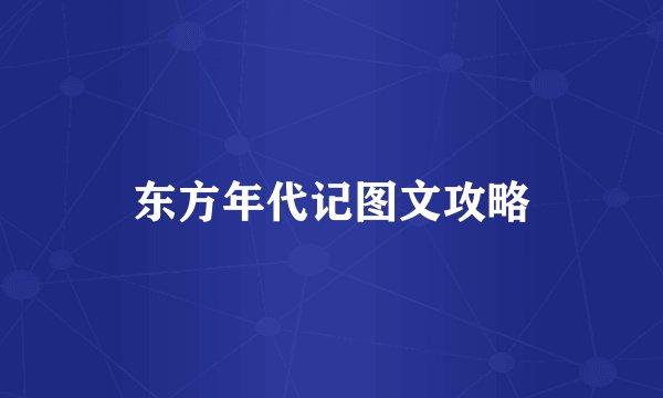 东方年代记图文攻略
