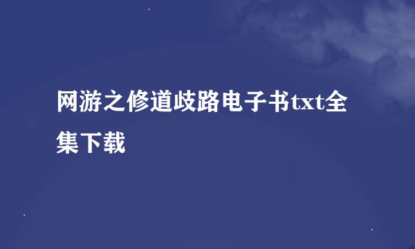 网游之修道歧路电子书txt全集下载
