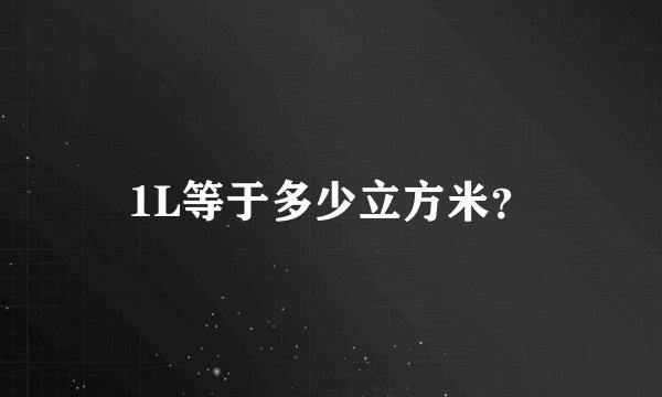 1L等于多少立方米？