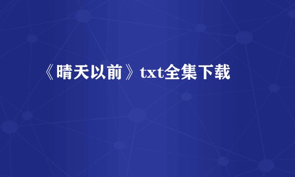 《晴天以前》txt全集下载