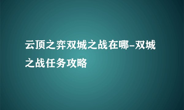 云顶之弈双城之战在哪-双城之战任务攻略