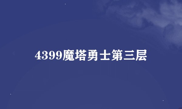 4399魔塔勇士第三层