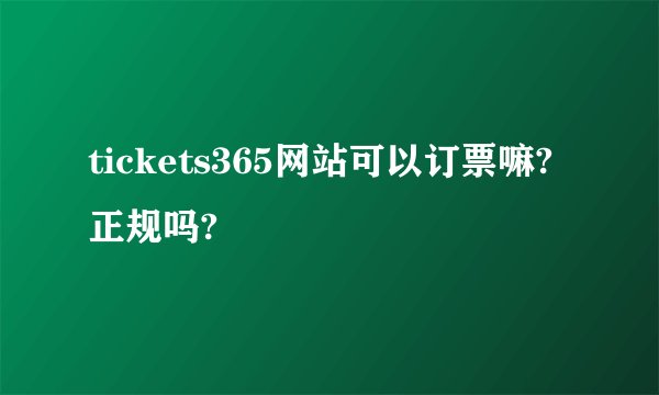 tickets365网站可以订票嘛?正规吗?