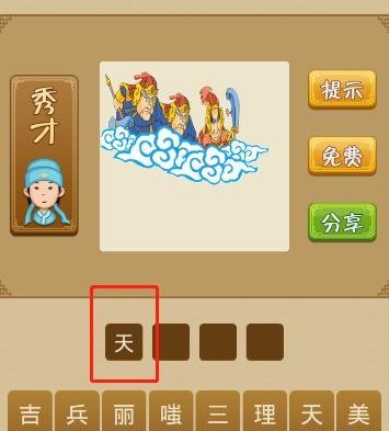 电脑版疯狂猜成语第71关怎么通过？