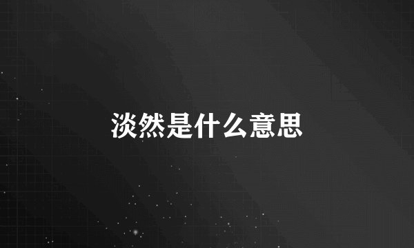 淡然是什么意思