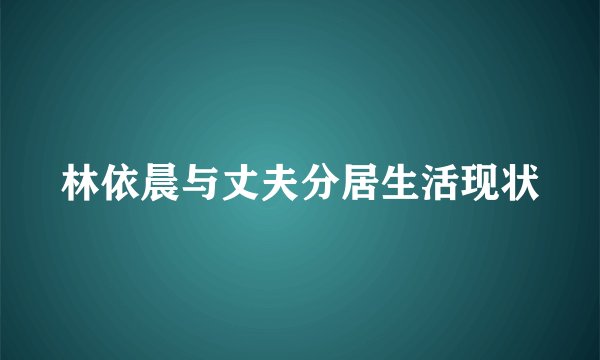 林依晨与丈夫分居生活现状