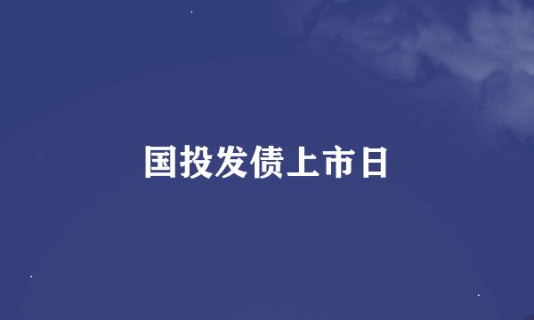 国投发债上市日
