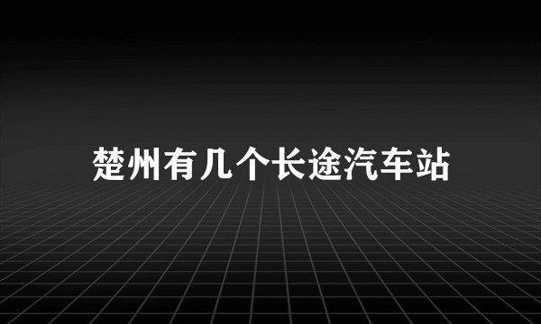 楚州有几个长途汽车站