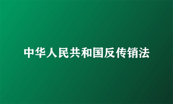 中华人民共和国反传销法